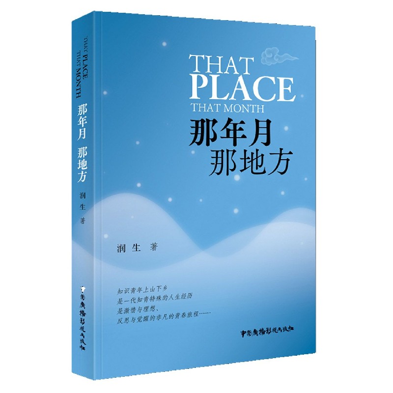 那年月那地方