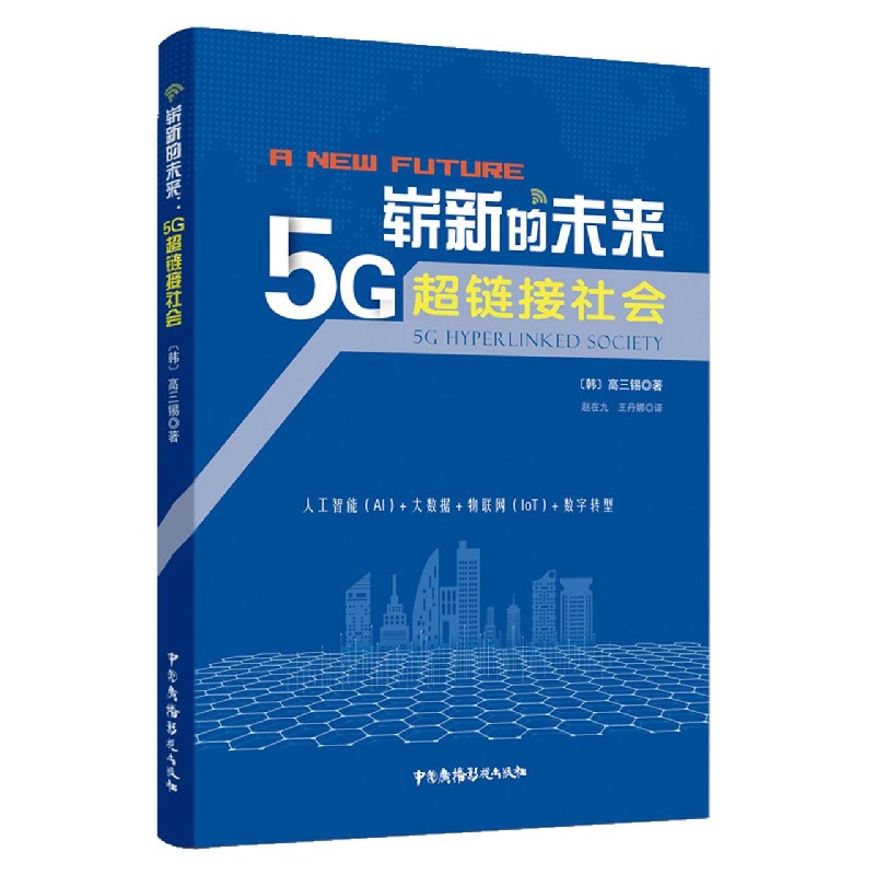 崭新的未来（5G超链接社会）