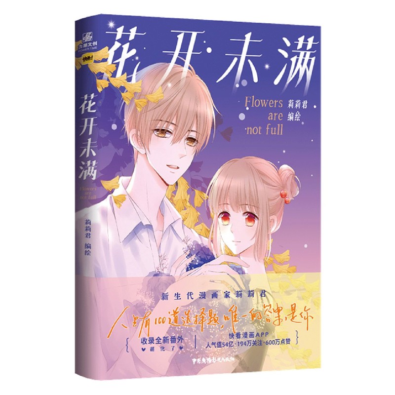 花开未满