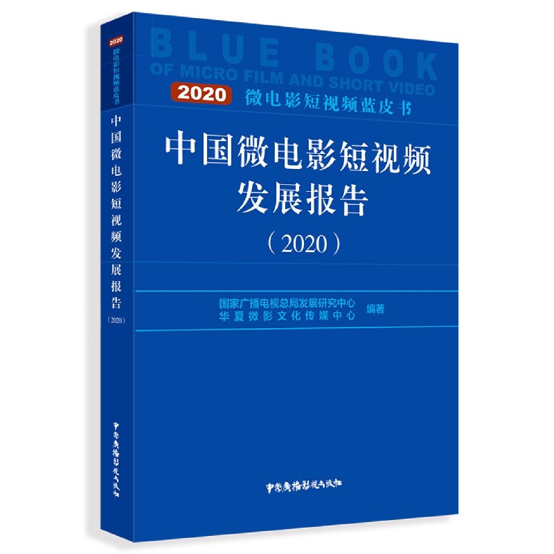 中国微电影短视频发展报告（2020）/微电影短视频蓝皮书