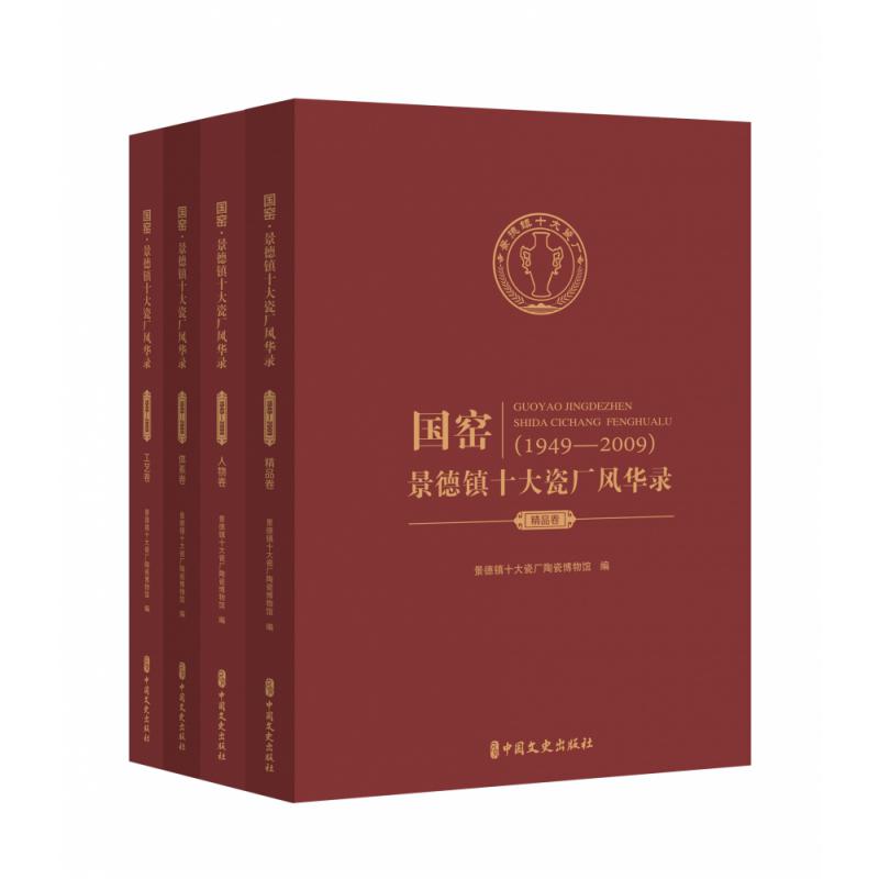 国窑（景德镇十大瓷厂风华录1949-2009共4册）（精）