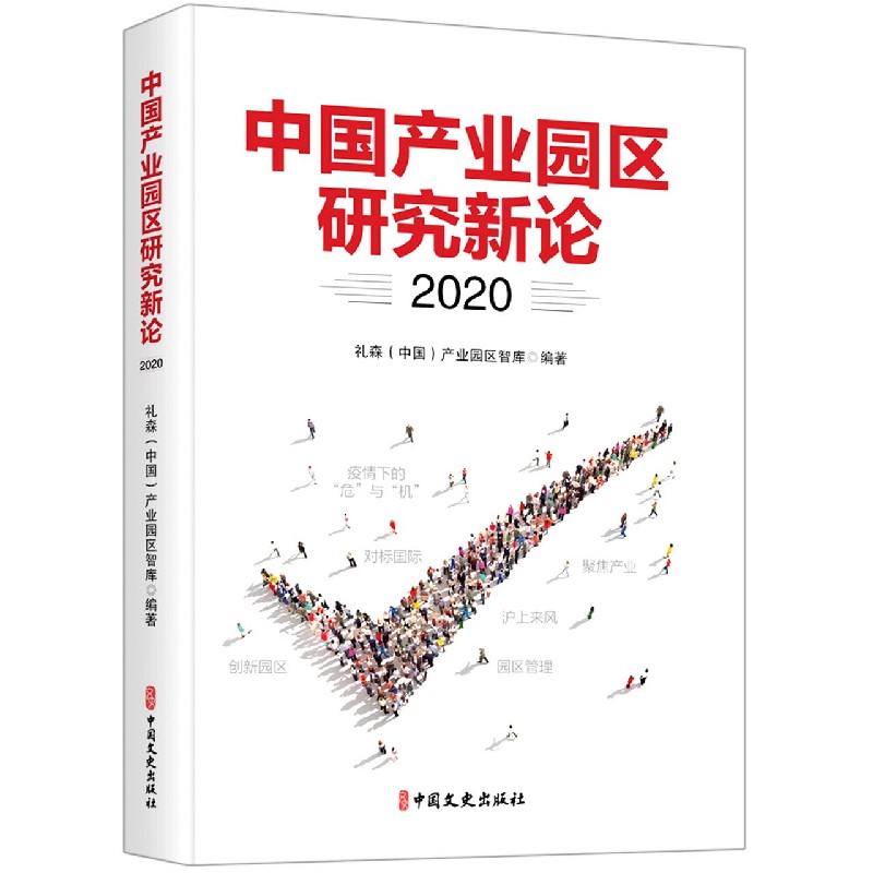 中国产业园区研究新论（2020）