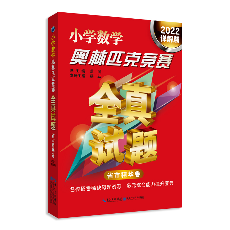小学数学奥林匹克竞赛全真试题 省市精华卷(2022详解版)