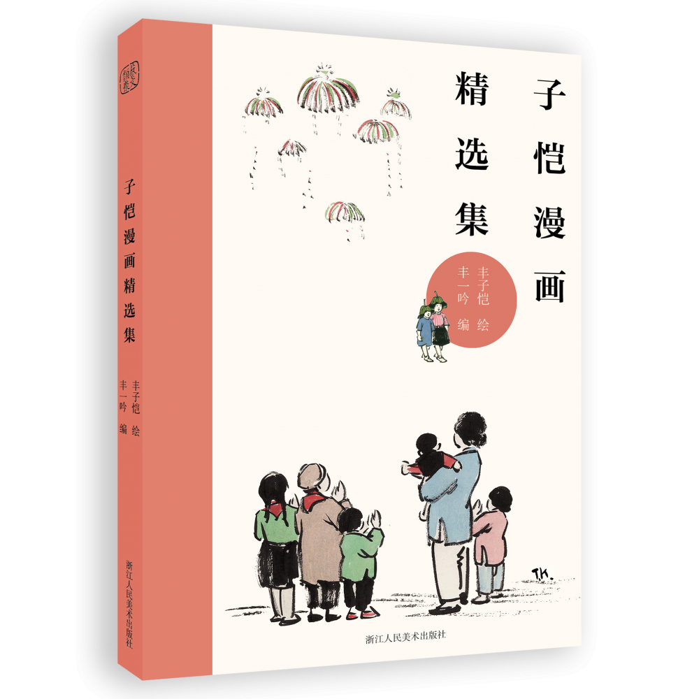 子恺漫画精选集