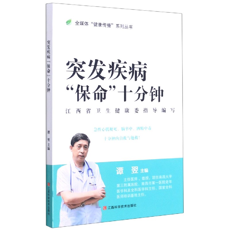 突发疾病保命十分钟/全媒体健康传播系列丛书