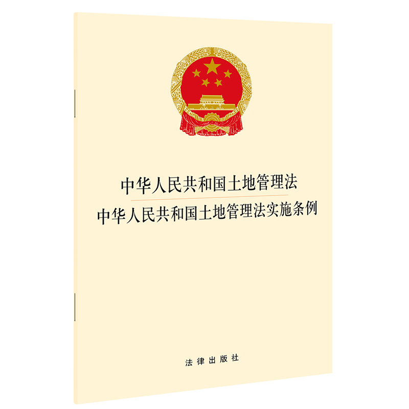 中华人民共和国土地管理法中华人民共和国土地管理法实施条例