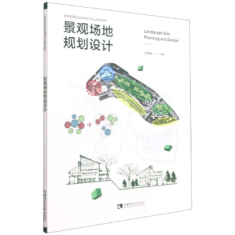 景观场地规划设计（全国高等院校环境设计专业规划教材）