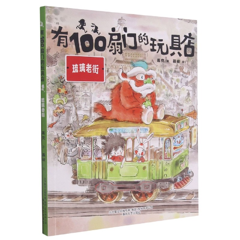 有100扇门的玩具店（琉璃老街）