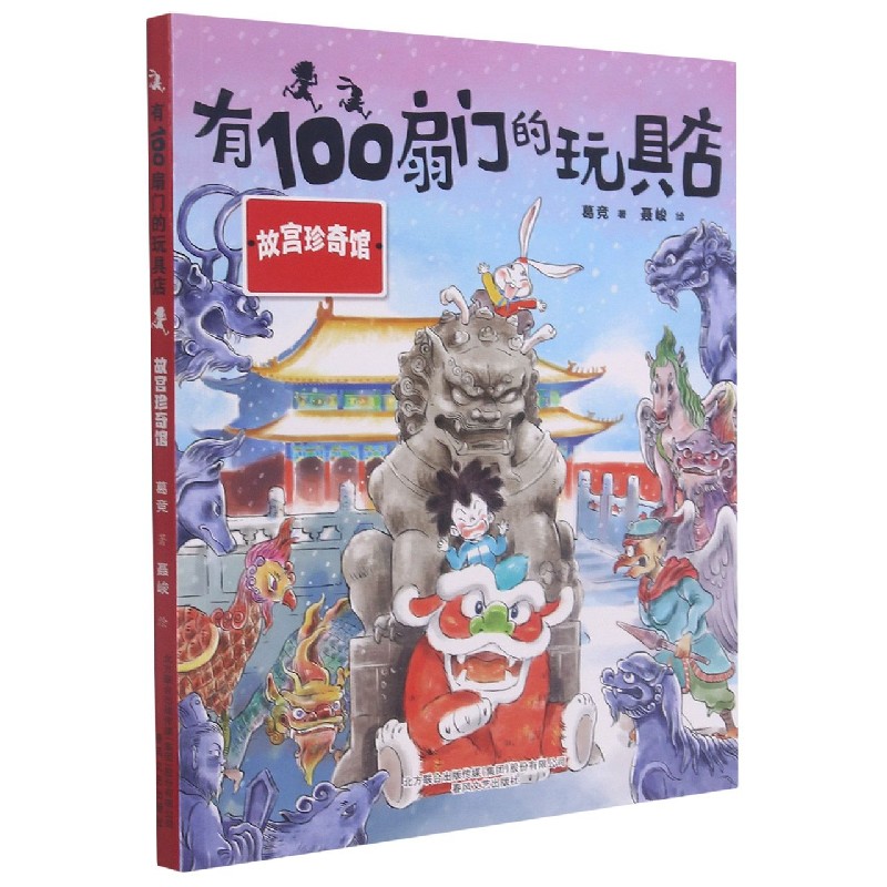 有100扇门的玩具店（故宫珍奇馆）