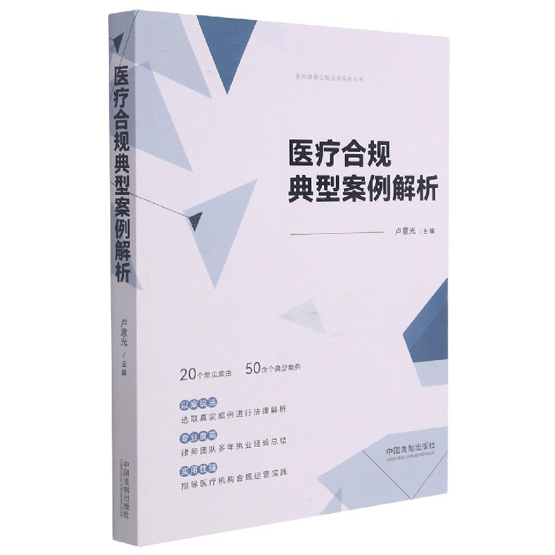 医疗合规典型案例解析/医药健康合规法律实务丛书