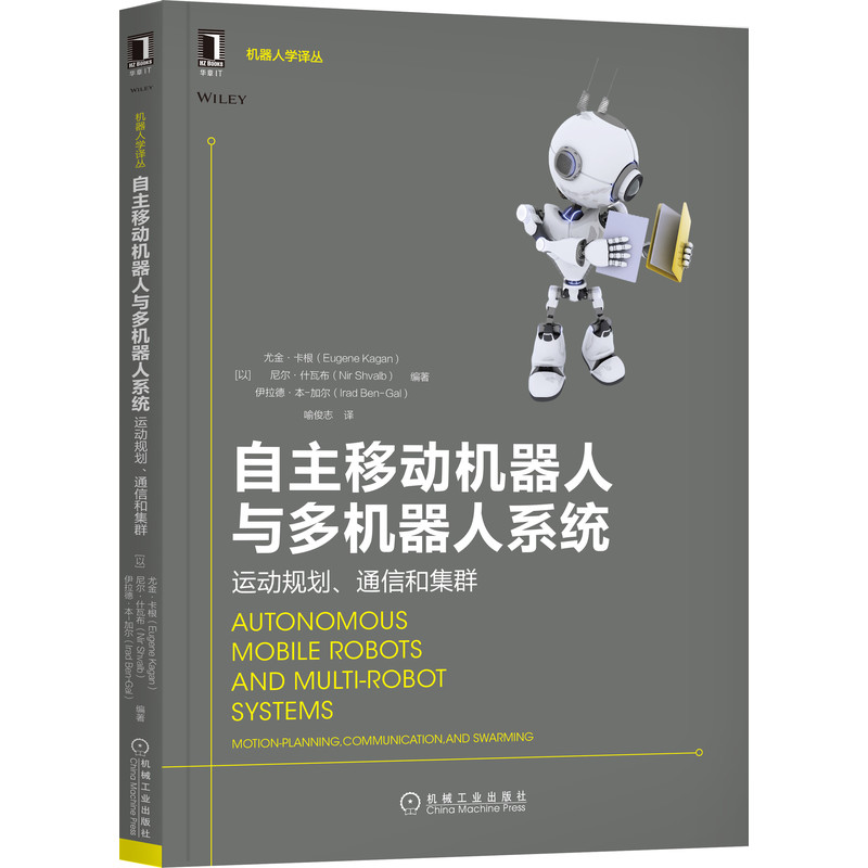 自主移动机器人与多机器人系统：运动规划、通信和集群