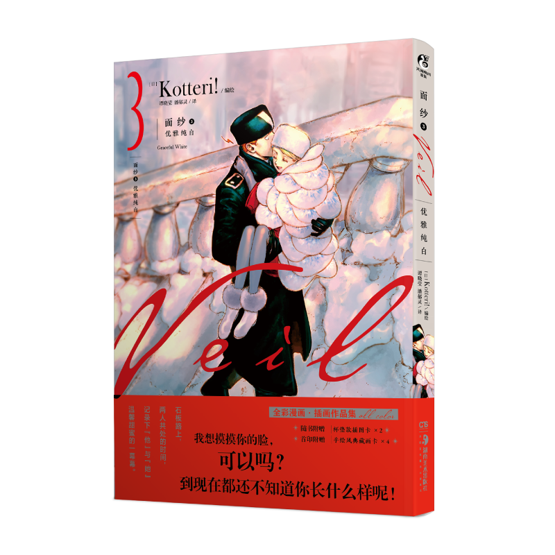 面纱. 3, 优雅纯白
