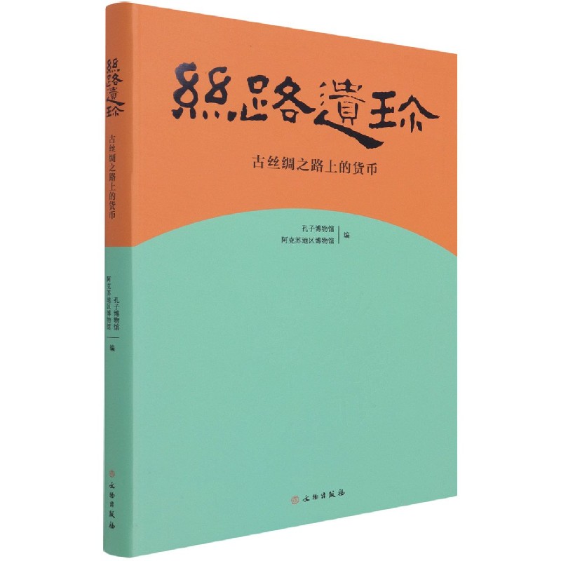 丝路遗珍（古丝绸之路上的货币）