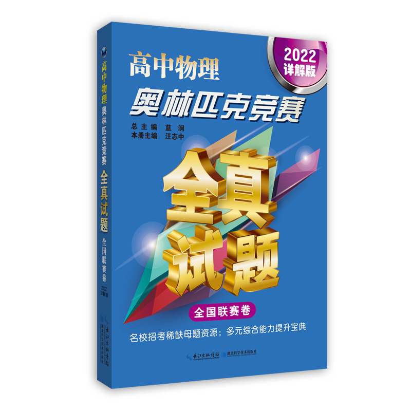 高中物理奥林匹克竞赛全真试题 全国联赛卷(2022详解版)