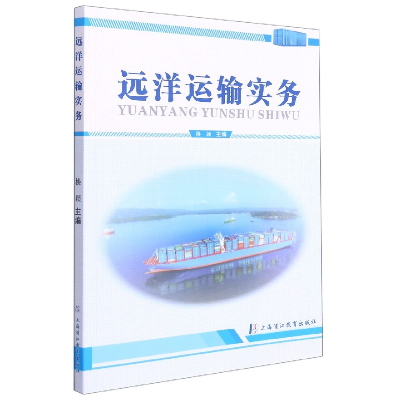 远洋运输实务