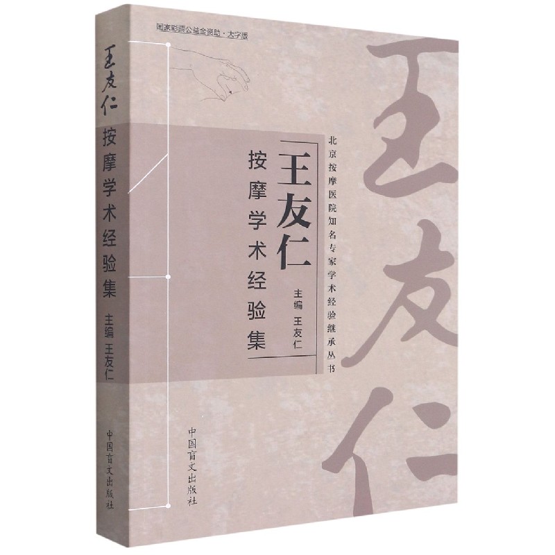 王友仁按摩学术经验集（大字版）/北京按摩医院知名专家学术经验继承丛书