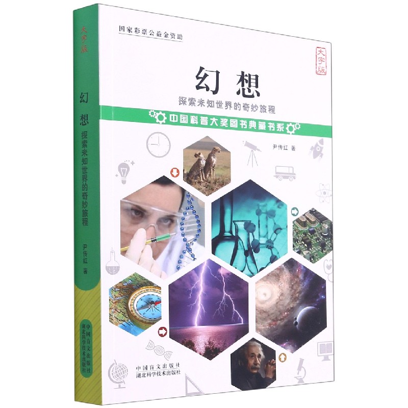 幻想（探索未知世界的奇妙旅程大字版）/中国科普大奖图书典藏书系