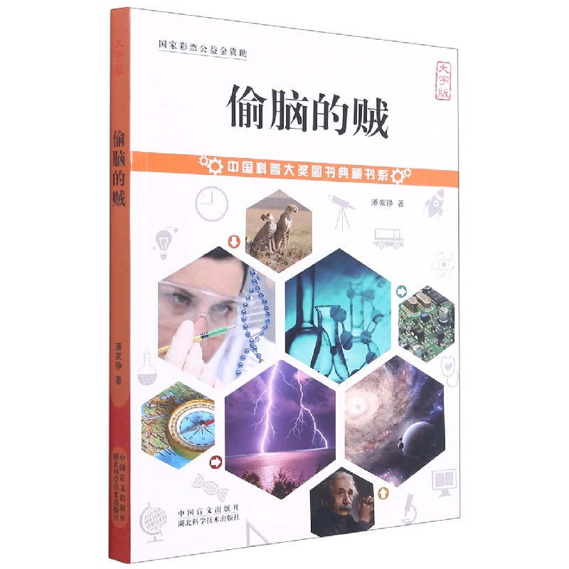 偷脑的贼（大字版）/中国科普大奖图书典藏书系