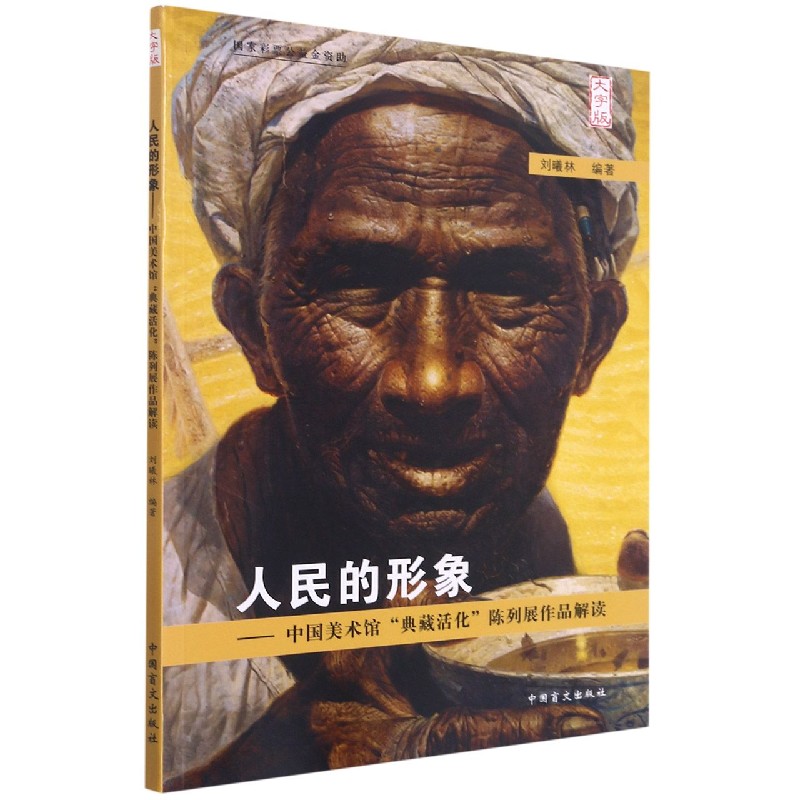 人民的形象--中国美术馆典藏活化陈列展作品解读（大字版）