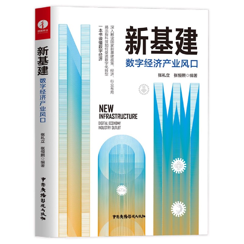 新基建（数字经济产业风口）