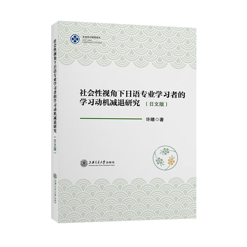 社会性视角下日语专业学习者的学习动机减退研究（日文版）