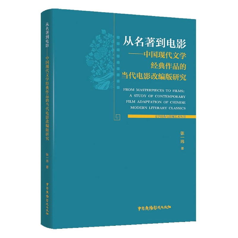 从名著到电影--中国现代文学经典作品的当代电影改编版研究/文学经典与影视艺术丛书