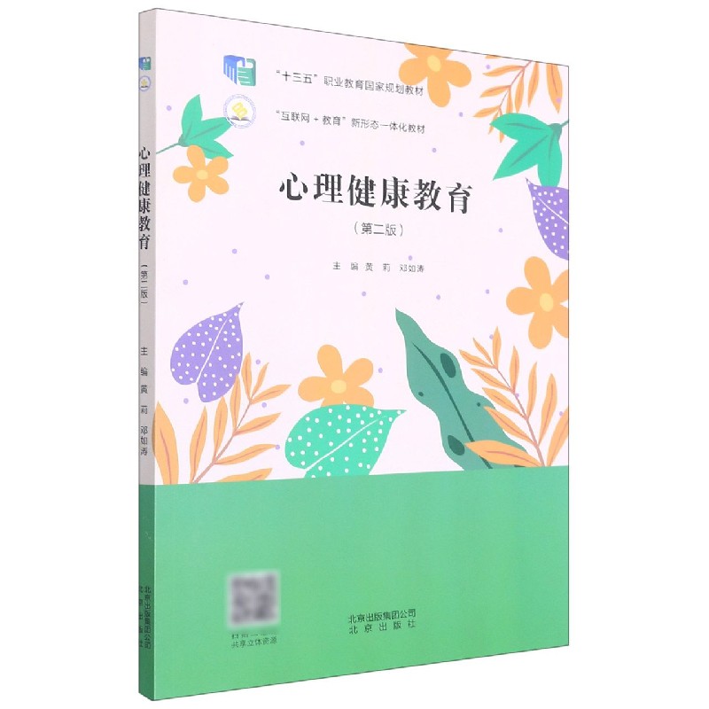 心理健康教育（第2版十三五职业教育国家规划教材）