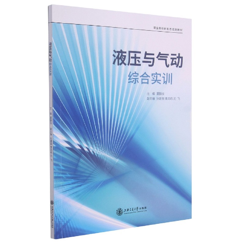 液压与气动综合实训（职业院校新形态规划教材）