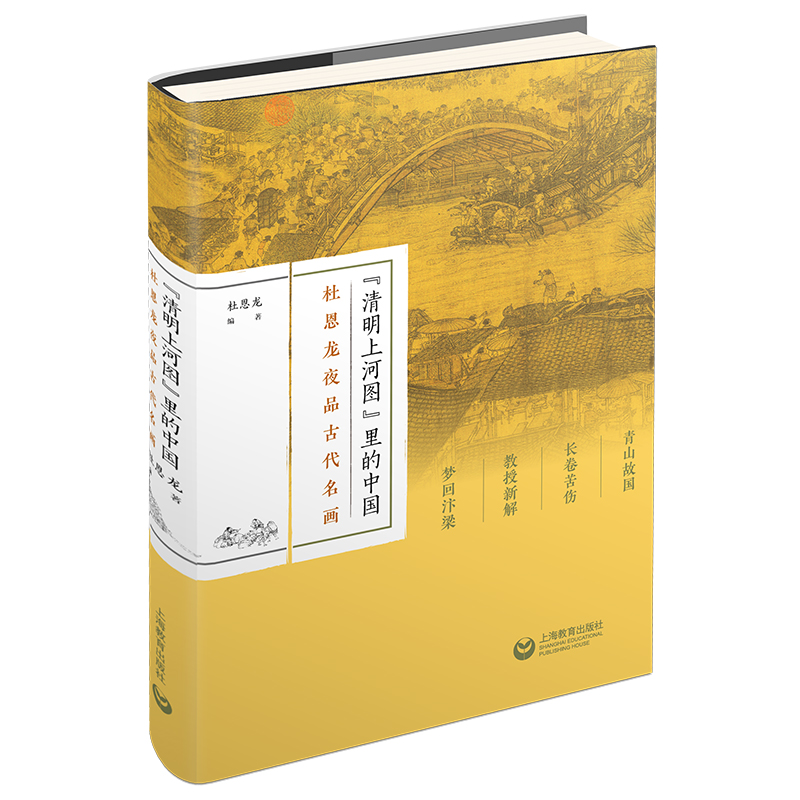 《清明上河图》里的中国——杜恩龙夜品古代名画
