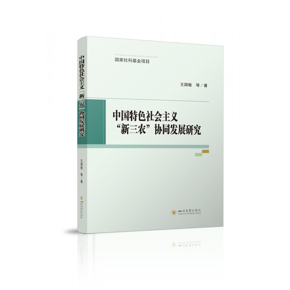 中国特色社会主义“新三农”协同发展研究