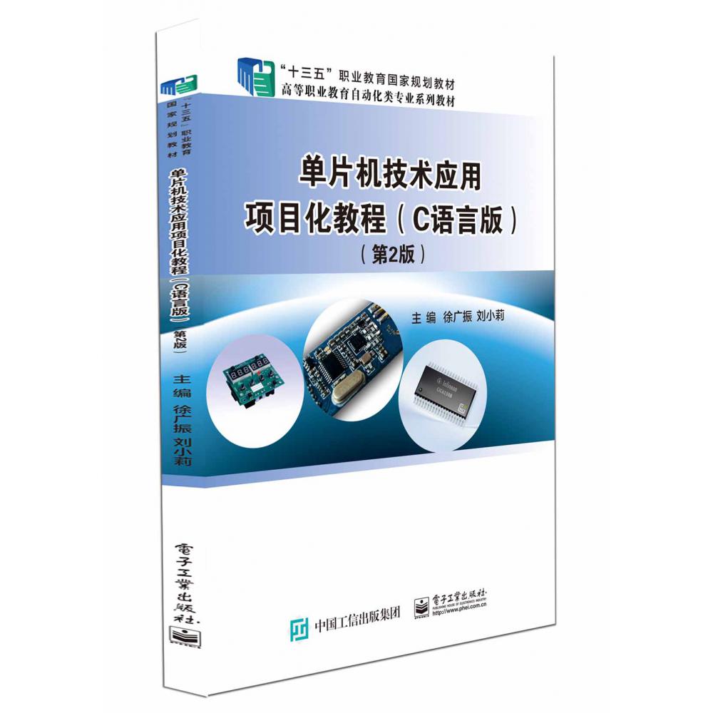 单片机技术应用项目化教程（C语言版）（第2版）