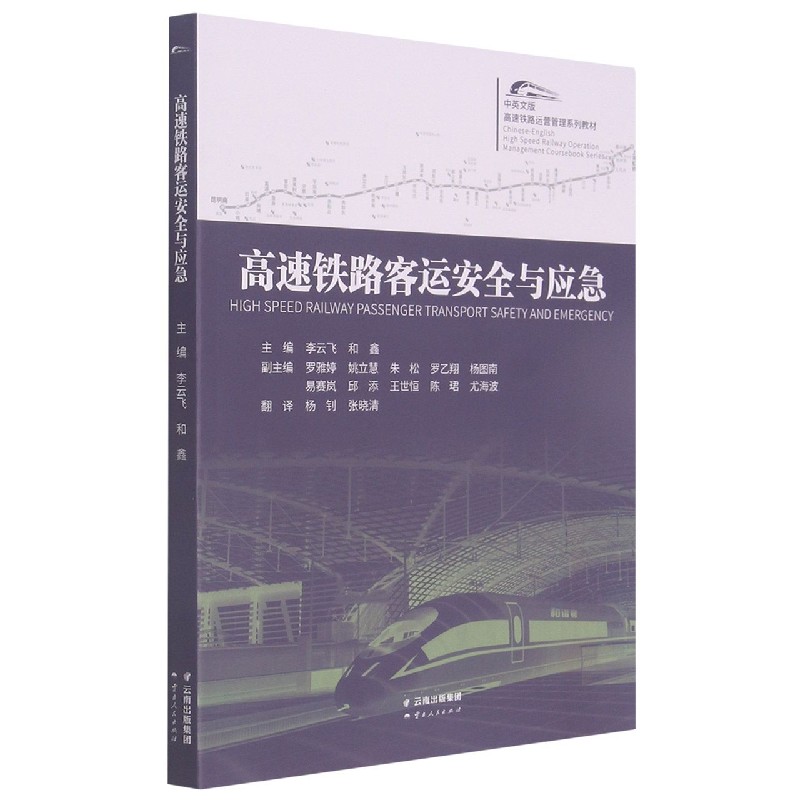 高速铁路客运安全与应急（中英文版高速铁路运营管理系列教材）