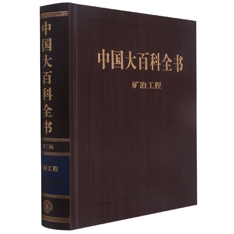 矿冶工程（精）/中国大百科全书