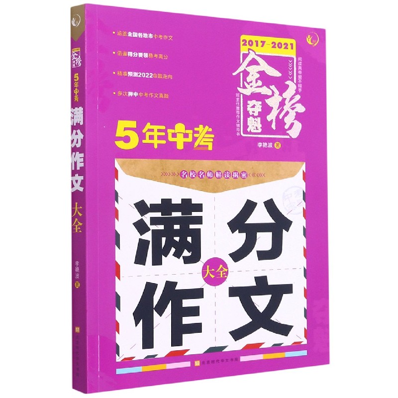 5年中考满分作文大全（2017-2021）/金榜夺魁