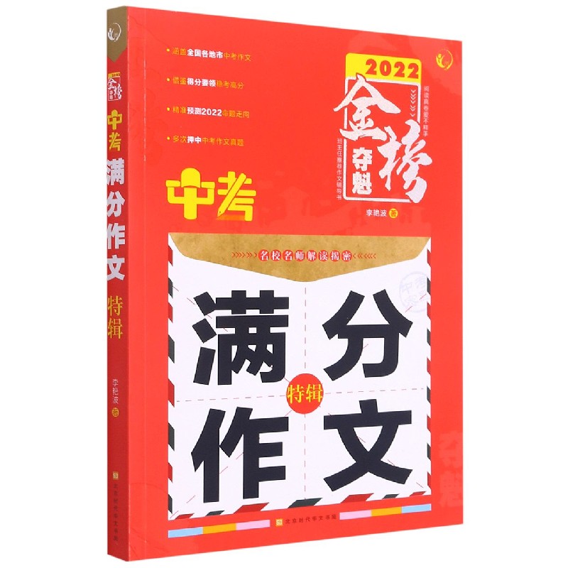 中考满分作文特辑（2022）/金榜夺魁