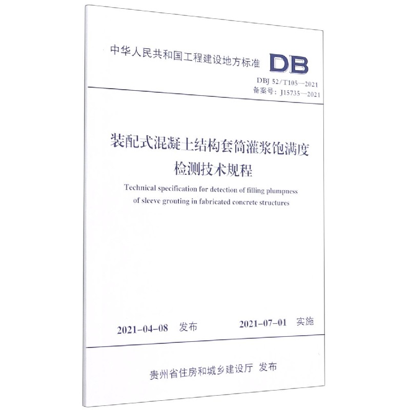 装配式混凝土结构套筒灌浆饱满度检测技术规程（DBJ52T105-2021备案号J15735-2021）/中 