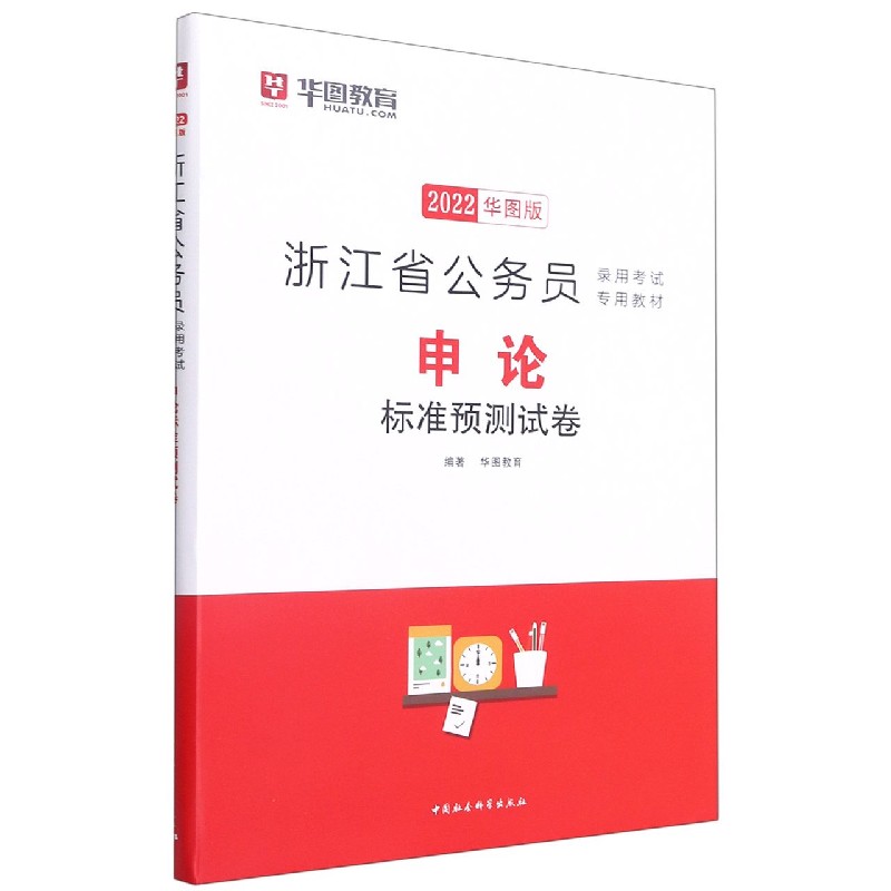 申论标准预测试卷（2022华图版浙江省公务员录用考试专用教材）