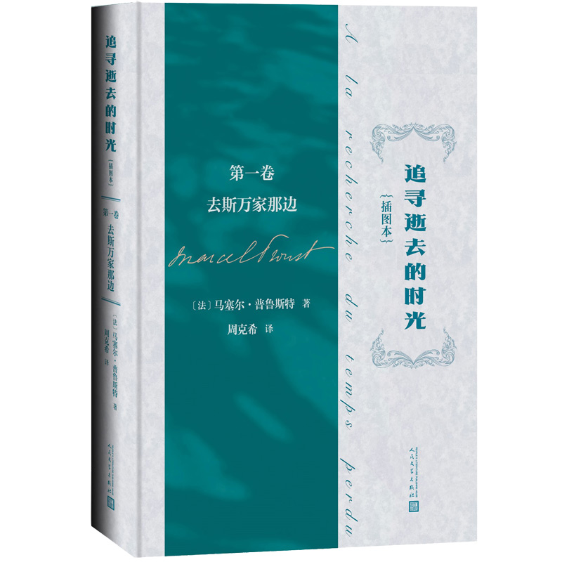 追寻逝去的时光(第一卷 去斯万家那边)(插图本)