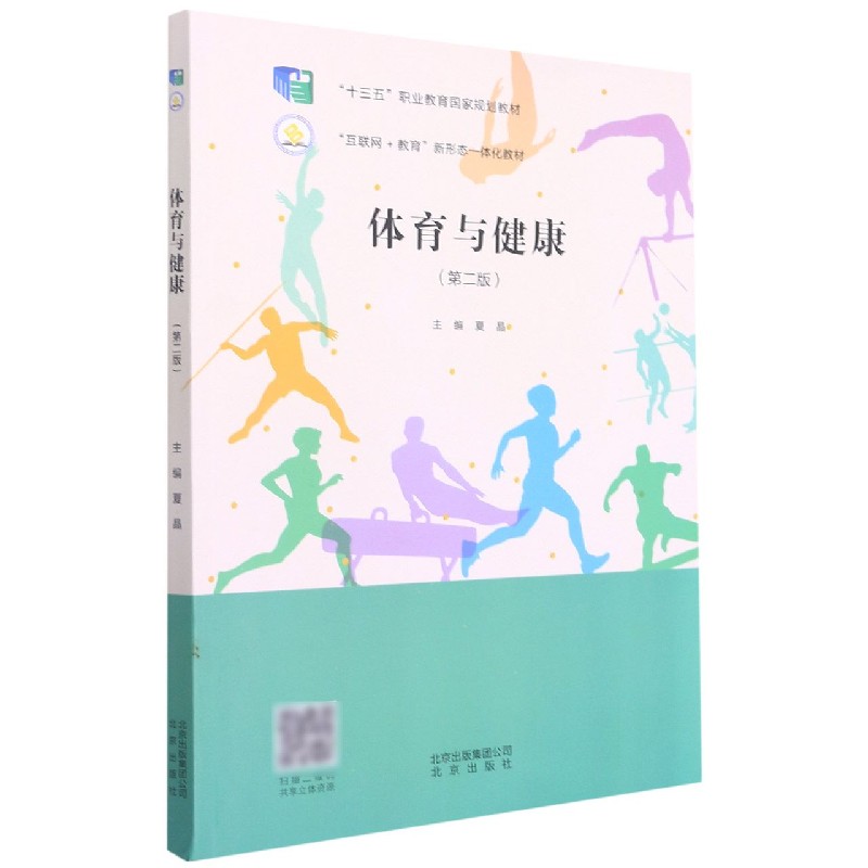 体育与健康（第2版十三五职业教育国家规划教材）