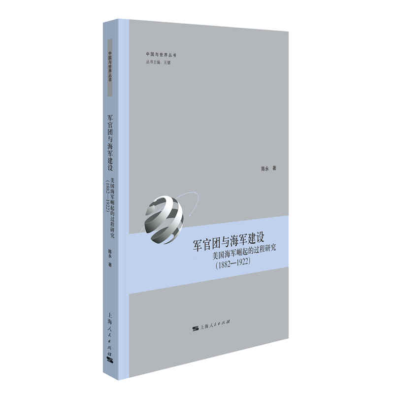 军官团与海军建设：美国海军崛起的过程研究（1882—1922）