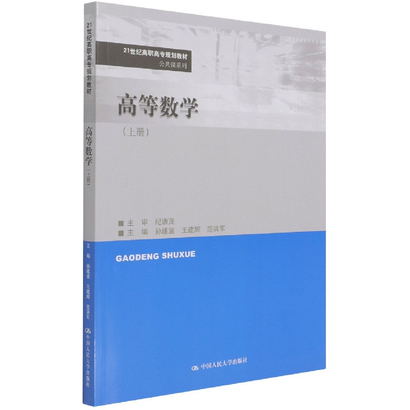 高等数学（上21世纪高职高专规划教材）/公共课系列