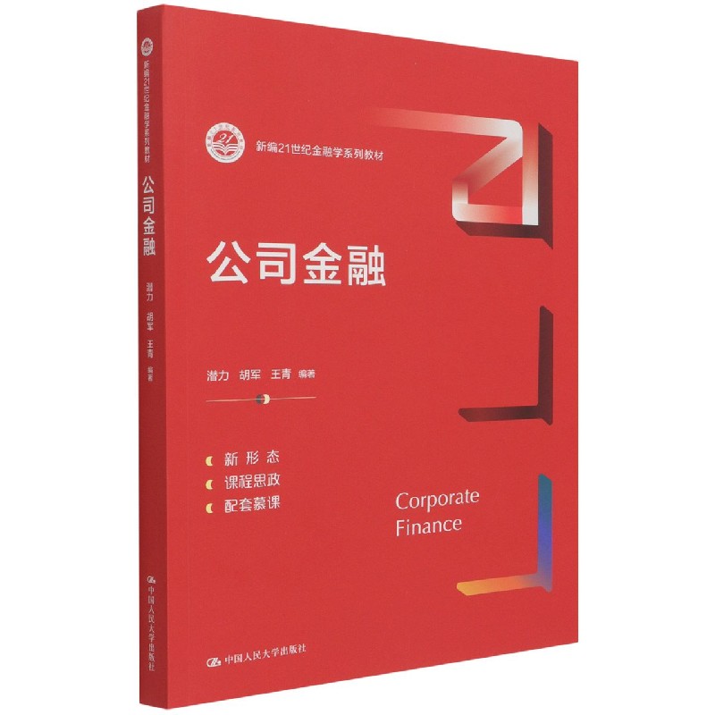 公司金融（新编21世纪金融学系列教材）