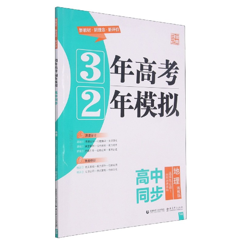 地理（选择性必修1自然地理基础湘教版高中同步）/3年高考2年模拟