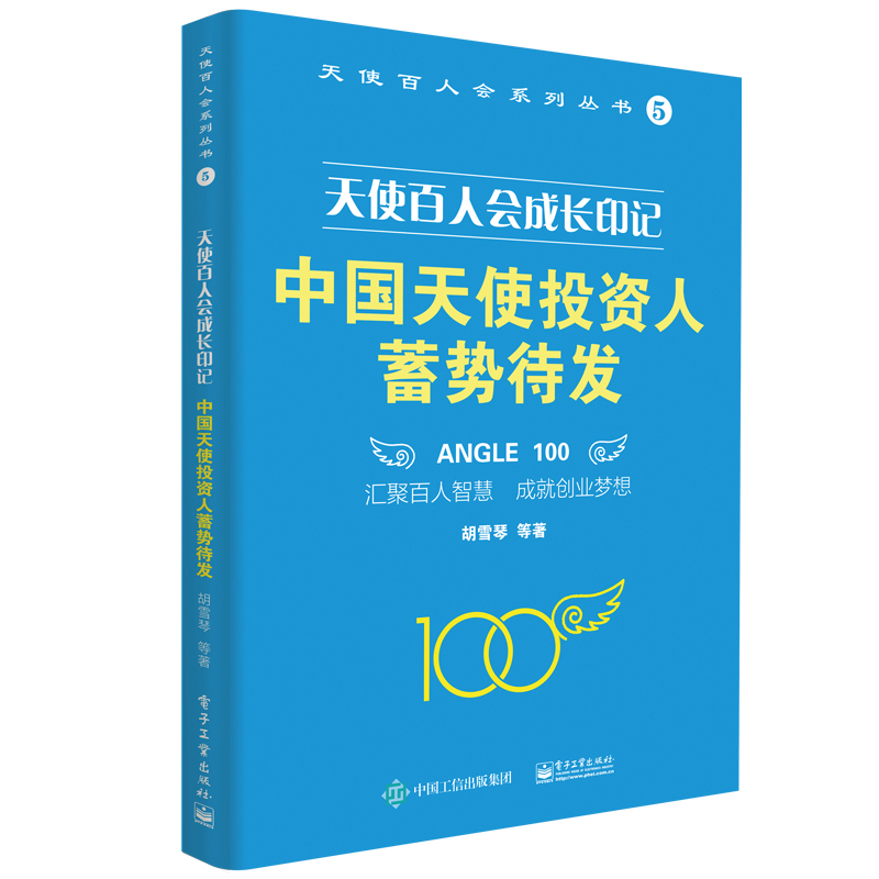 天使百人会成长印记:中国天使投资人蓄势待发