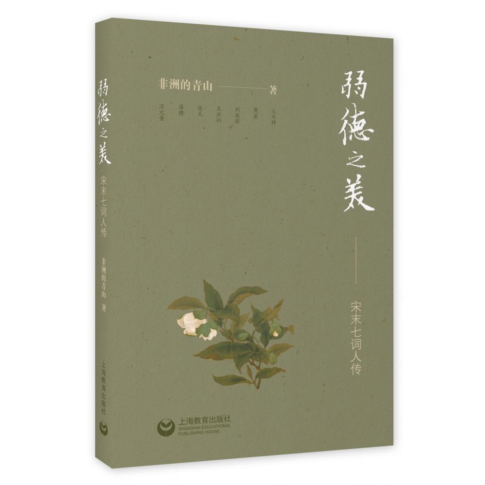 弱德之美——宋末七词人传