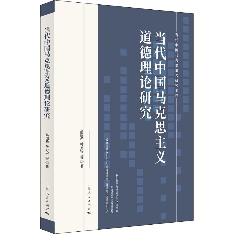 当代中国马克思主义道德理论研究