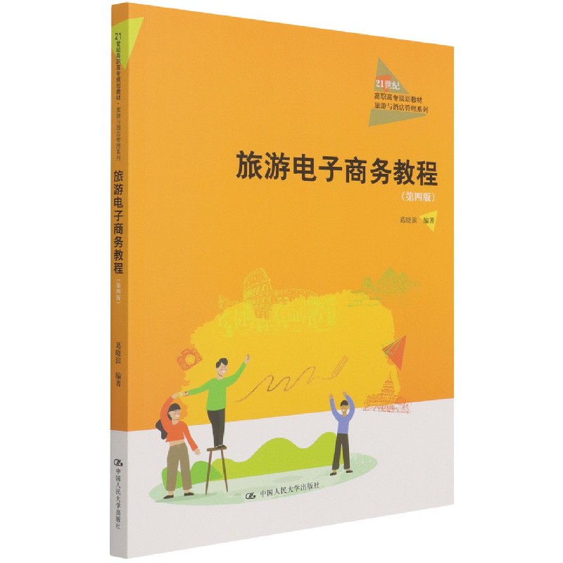 旅游电子商务教程（第4版21世纪高职高专规划教材）/旅游与酒店管理系列