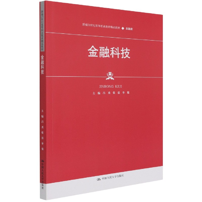 金融科技（金融类新编21世纪高等职业教育精品教材）