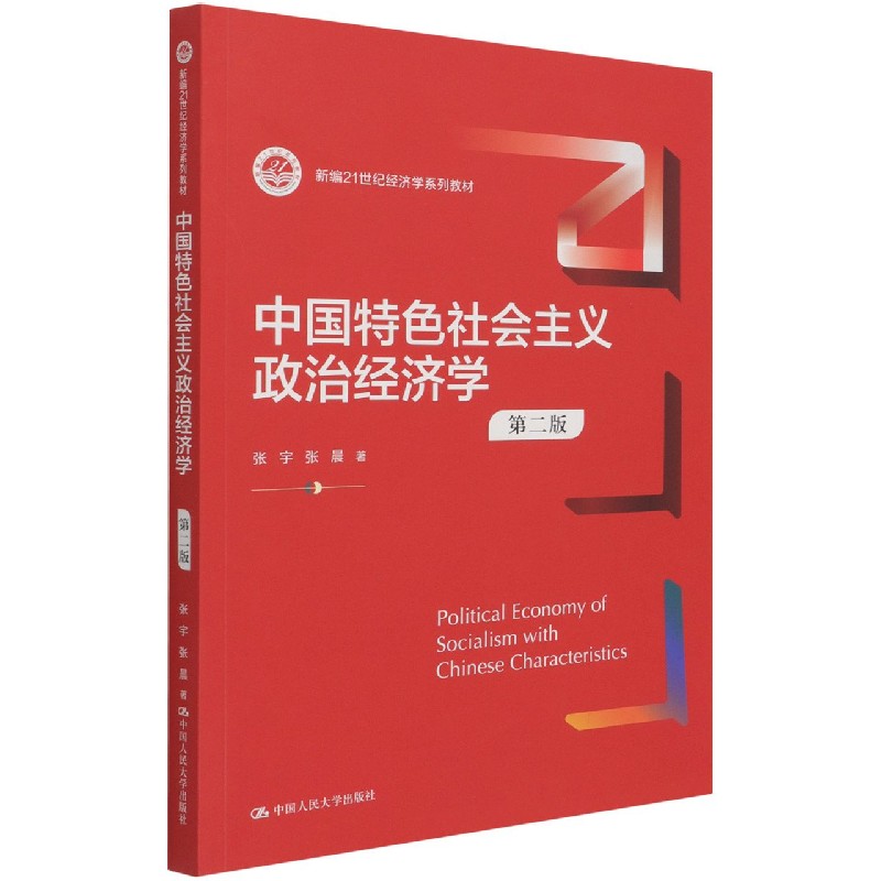 中国特色社会主义政治经济学（第2版新编21世纪经济学系列教材）