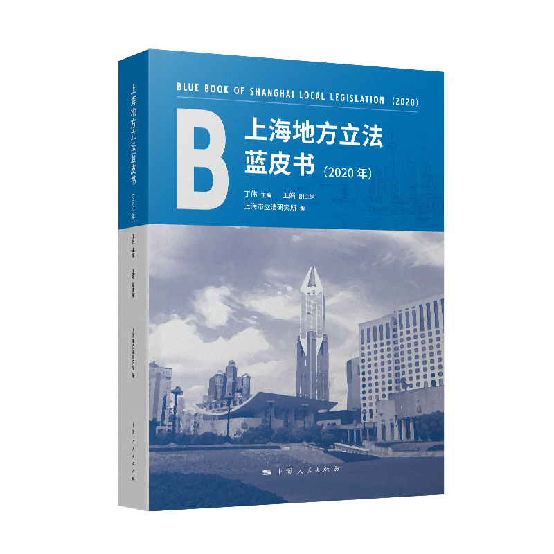 上海地方立法蓝皮书（2020年）